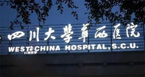 四川华西医院整形科价格表！优质整形服务价格公开