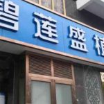 碧莲盛植发价格一览表公布！特色项目介绍！来看详细介绍