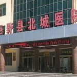 巨野北城医院美容整形科价格表怎么样？看医院信息详情