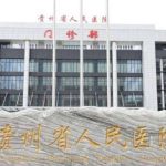 贵州省人民医院做光子嫩肤技术怎么样?口碑详情|费用明细