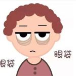 上海去眼袋手术需要多少钱？直击眼部整形消费详情概览