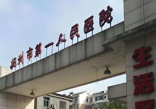 抚州医美抗衰哪家好？第一人民医院、美莱等信息分析