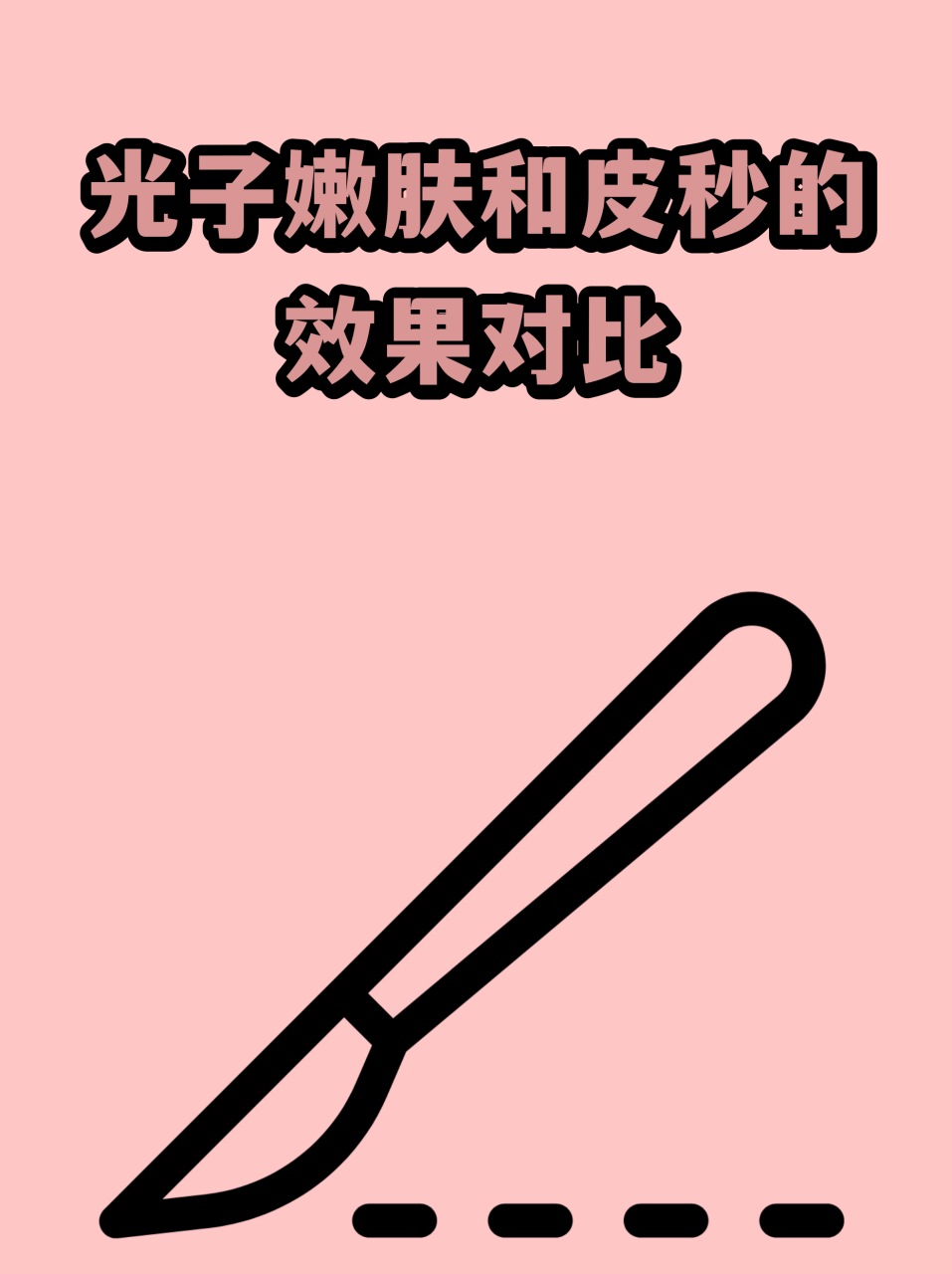 超皮秒与光子嫩肤祛斑效果对比 | 在去除色斑方面哪个更有效果?