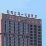 淮南第一人民医院激光美容科价格表发布！点击看近期案例