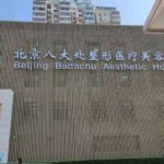 八大处整形价格一览表|杨庆华、于晓波等坐诊医生个人资料介绍！