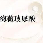 海薇玻尿酸多少钱一只