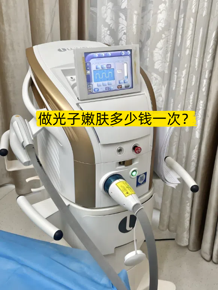 北京超光子嫩肤价格多少钱？超光子嫩肤单次治疗费用