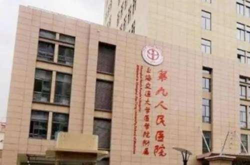 第九人民医院整形价格贵不贵？院内坐诊医生哪位技术好？