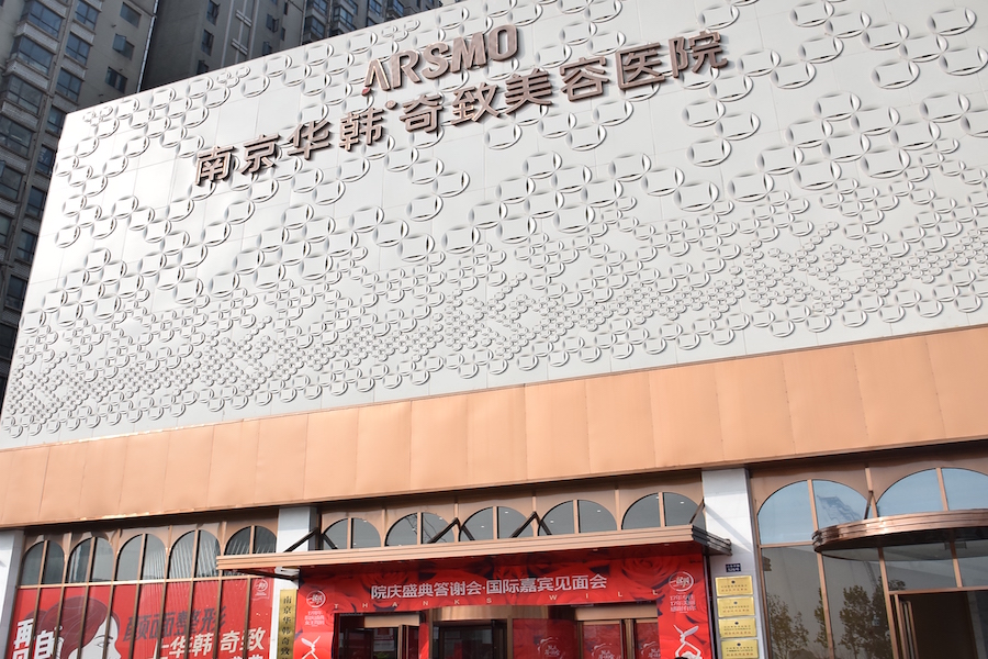 南京华韩奇致美容医院