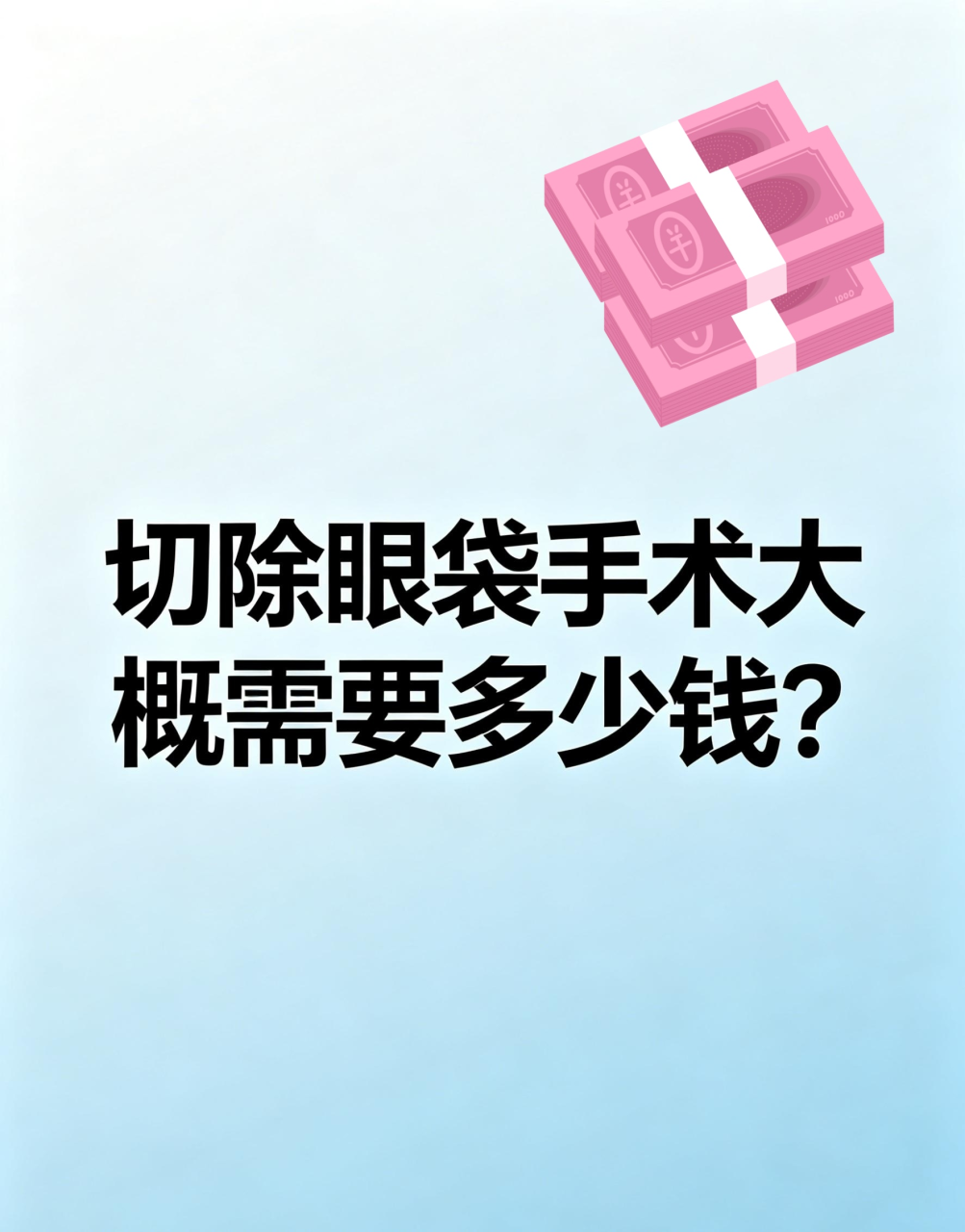 南京外切去眼袋价格多少钱？南京专业医院外切去眼袋手术费用指南
