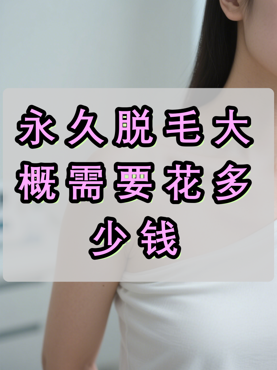 武汉全身激光脱毛价格需要多少钱及效果
