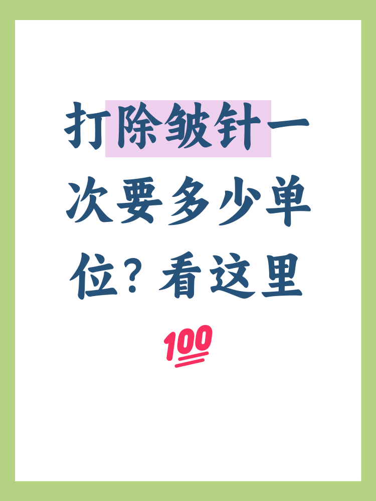 杭州除皱针价格多少钱？了解注射除皱针的费用及注意事项