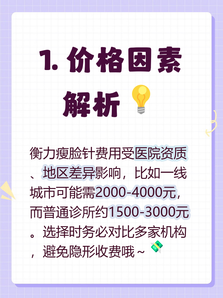 杭州衡力瘦脸针价格多少钱？衡力瘦脸针最新报价及效果