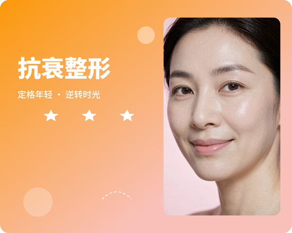 抗衰整形