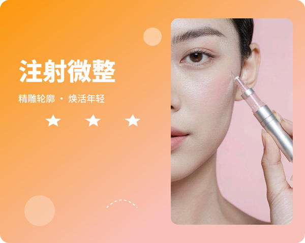 注射微整