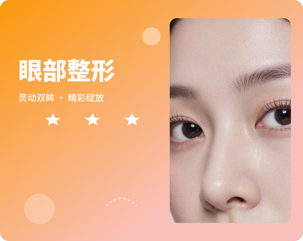 眼部整形