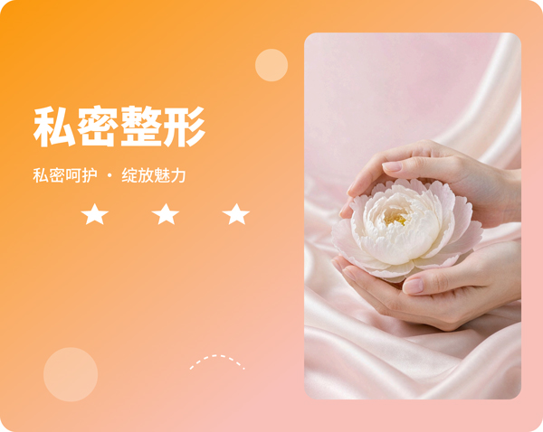 私密整形