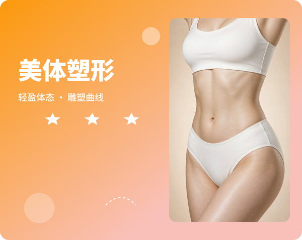 美体塑形