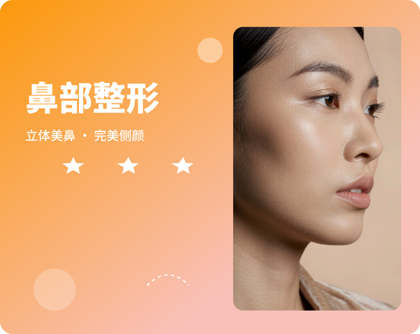 鼻部整形